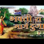 मत हालो ऊंदा ऊंदा भक्ति रा मार्ग दुजा