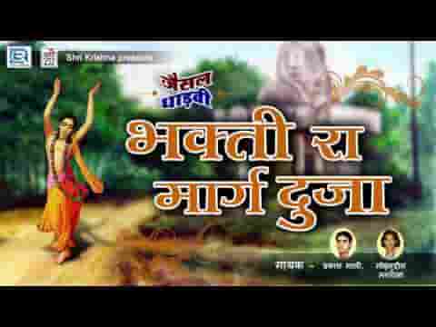 मत हालो ऊंदा ऊंदा भक्ति रा मार्ग दुजा