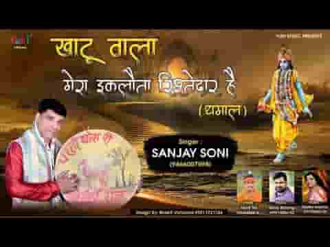 मेरा खाटू वाला मेरा इकलौता रिश्तेदार है भजन लिरिक्स