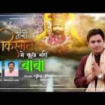 मेरी किस्मत में कुछ नहीं बाबा नाम सुनकर के तेरा आया हूँ