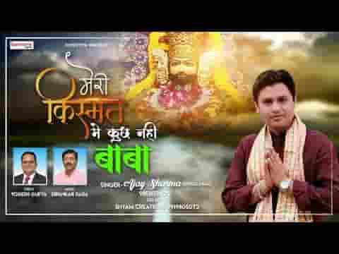 मेरी किस्मत में कुछ नहीं बाबा नाम सुनकर के तेरा आया हूँ