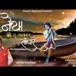 मेरी नैया को तू संभाल सांवरे भजन लिरिक्स