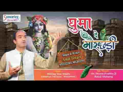 मेरी बिगड़ी किस्मत बन जाए घुमे जो थारी मोरछड़ी