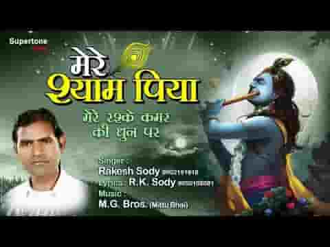मेरे श्याम पिया कैसा जादू किया भजन लिरिक्स