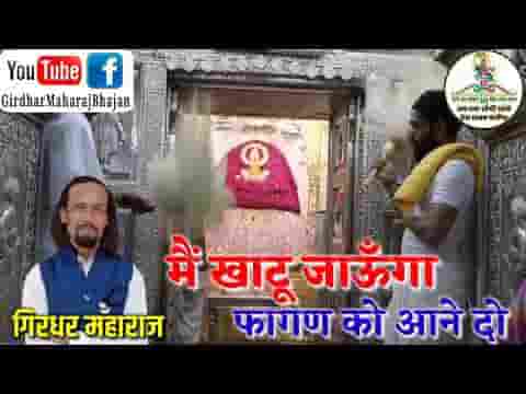 मैं खाटू जाऊंगा फागण को आने दो भजन लिरिक्स