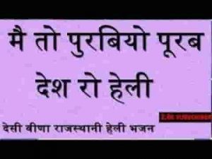मैं तो पुरबियों पुरब देस रो मारी हेली भजन लिरिक्स