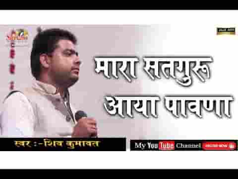 म्हारा सतगुरु आया पावणा पपैया बोले रे भजन लिरिक्स