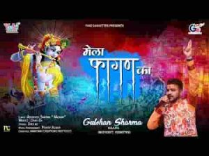 लो फिर से आया है ये मेला फागुण का भजन लिरिक्स