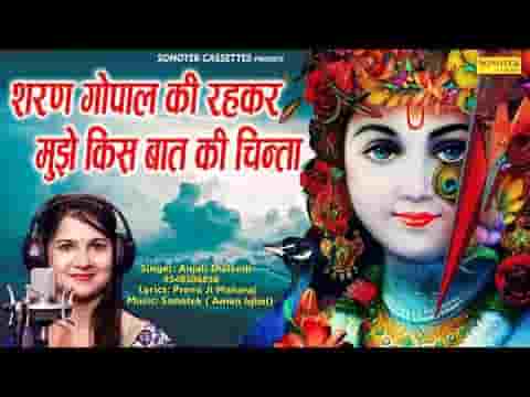 शरण गोपाल की रहकर मुझे किस बात की चिंता लिरिक्स