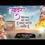 सांवरे किस्मत का मारा हूँ खाटू नगरी आया हूँ लिरिक्स