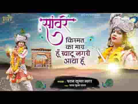 सांवरे किस्मत का मारा हूँ खाटू नगरी आया हूँ लिरिक्स