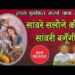 सांवरे सलोने की मैं सांवरी बनूँगी भजन लिरिक्स
