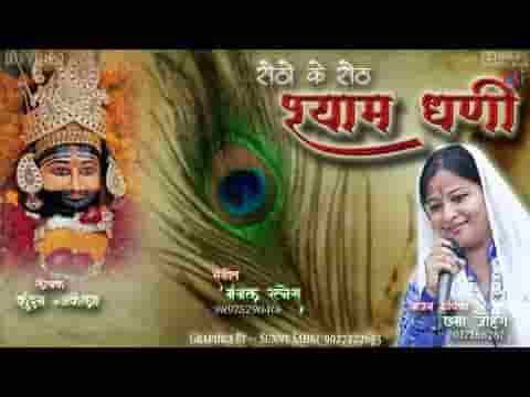सेठो के सेठ हो तुम मेरे श्याम धणी भजन लिरिक्स