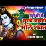हमें दी है मुरादे अनमोल भोले शंकर ने लिरिक्स