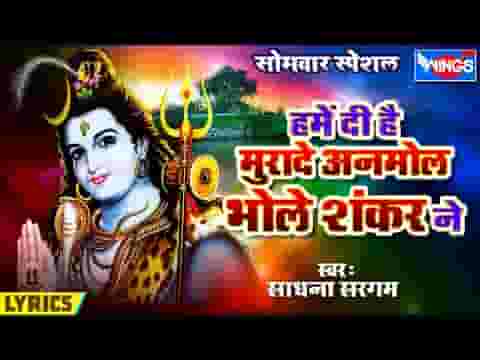 हमें दी है मुरादे अनमोल भोले शंकर ने लिरिक्स