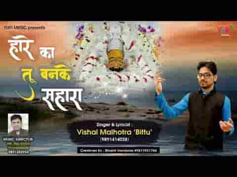 हारे का तू बनके सहारा आ जाता भजन लिरिक्स