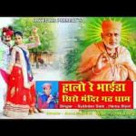 हालो रे भाया सिरेमंदर गढ़ धाम शांतिनाथजी भजन