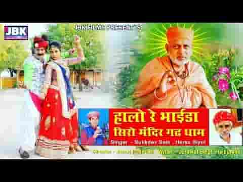हालो रे भाया सिरेमंदर गढ़ धाम शांतिनाथजी भजन