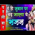 हे श्याम सदा मुझ पर किरपा की नजर रखना भजन लिरिक्स