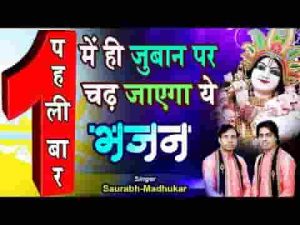 हे श्याम सदा मुझ पर किरपा की नजर रखना भजन लिरिक्स