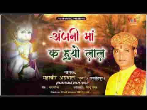 अंजनी माँ के हुयो लाल बधाई सारे भक्ता ने भजन लिरिक्स