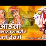 आईजी बिलाड़ा नगरी में थारो देवरो भजन लिरिक्स
