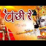 उड़ चल अपने देश पंछी रे भजन लिरिक्स