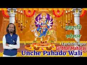 ऊँचे पहाड़ों वाली जगदम्बे राज रानी भजन लिरिक्स
