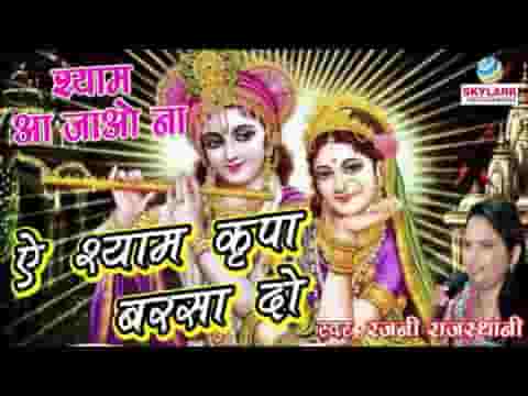 ऐ श्याम कृपा बरसा दो तेरे लायक मुझे बना दो लिरिक्स