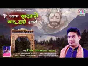 ऐ श्याम खाटू वाले खाटू मुझे बुला ले भजन लिरिक्स