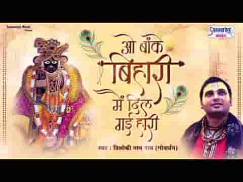 ओ बांके बिहारी मैं दिल गई हारी भजन लिरिक्स