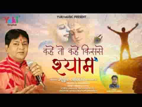 कहे तो कहे किससे श्याम तेरे सिवा भजन लिरिक्स