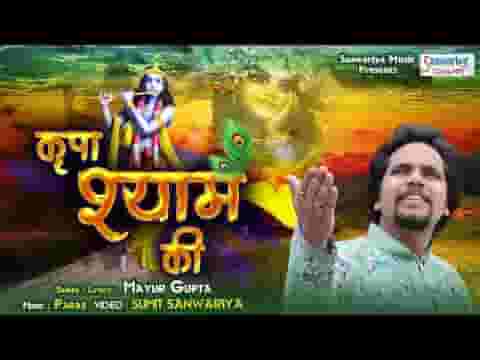 कृपा श्याम की साथ में रहती आठों याम भजन लिरिक्स