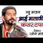 कोरी कोरी मटकी सु पानी टपके आई माताजी भजन