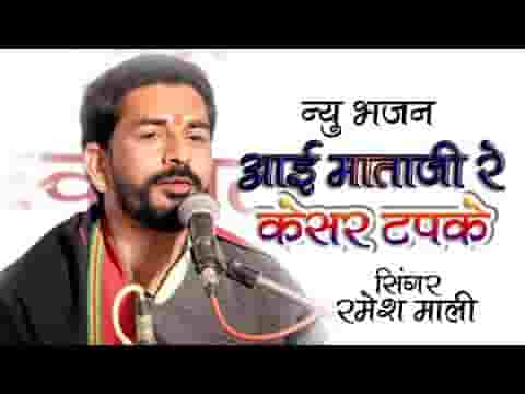 कोरी कोरी मटकी सु पानी टपके आई माताजी भजन