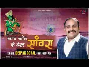 खाता खोल के देख सांवरा चाकर बहुत पुराणो हूँ लिरिक्स