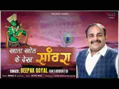 खाता खोल के देख सांवरा चाकर बहुत पुराणो हूँ लिरिक्स