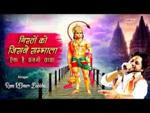 गिरतों को जिसने संभाला ऐसा है अंजनी लाला भजन लिरिक्स