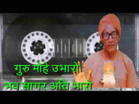 गुरु मोहे उबारो भवसागर अति भारो लिरिक्स