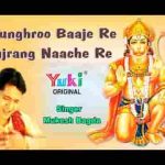 घुंघरू बाजे रे बजरंग नाचे रे भजन लिरिक्स