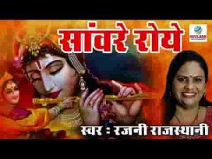 जो देखे भाव भक्तों के प्रबल तो सांवरे रोये भजन लिरिक्स