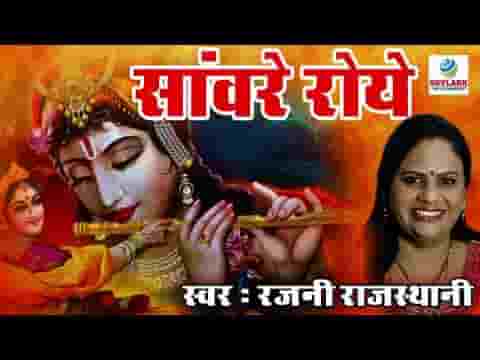 जो देखे भाव भक्तों के प्रबल तो सांवरे रोये भजन लिरिक्स