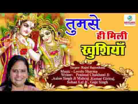 तुमसे ही मिली खुशियां तुमसे ज़िंदगानी है भजन लिरिक्स