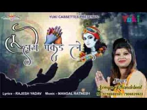 तू हाथ पकड़ ले बाबा ये हाथ कभी अब छूटे ना लिरिक्स