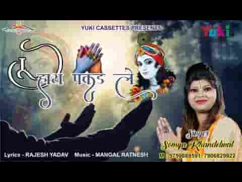 तू हाथ पकड़ ले बाबा ये हाथ कभी अब छूटे ना लिरिक्स
