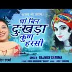 थे ना सुणो तो कुण सुणसी भजन लिरिक्स