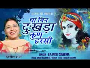 थे ना सुणो तो कुण सुणसी भजन लिरिक्स
