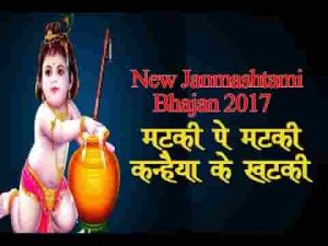 देख मटकी पे मटकी कन्हैया कईया खटकी लिरिक्स