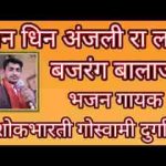 धिन धिन अंजली रा लाल बजरंग बालाजी