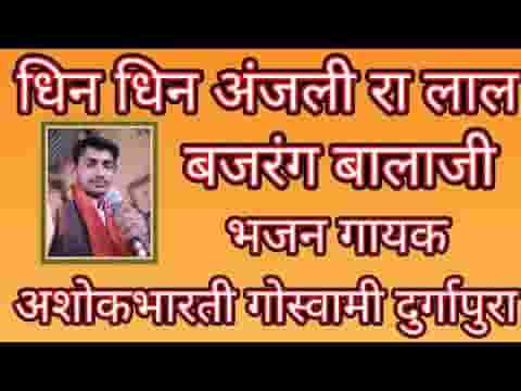 धिन धिन अंजली रा लाल बजरंग बालाजी